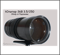Юпитер 36В 250mm F3.5